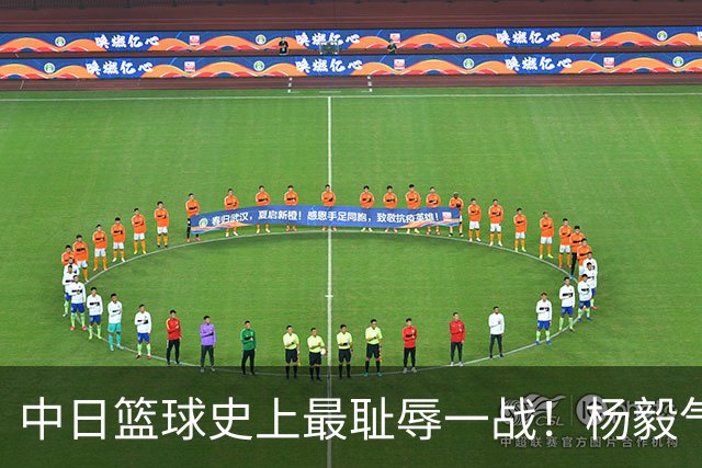 中日篮球史上最耻辱一战！杨毅气得飙脏话，付政浩：郭士强辞职吧