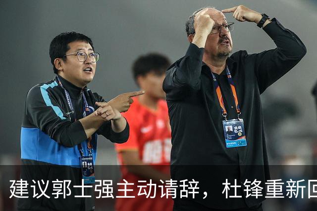 建议郭士强主动请辞，杜锋重新回归国家队担任主教练